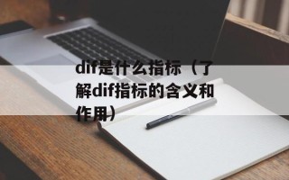 dif是什么指标（了解dif指标的含义和作用）