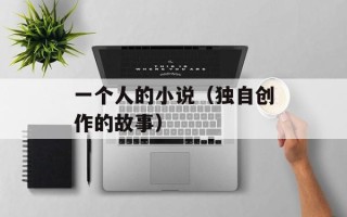 一个人的小说（独自创作的故事）
