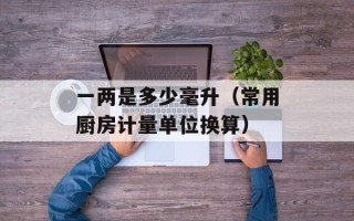 一两是多少毫升（常用厨房计量单位换算）