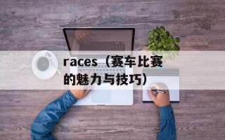 races（赛车比赛的魅力与技巧）