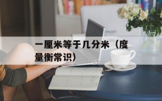 一厘米等于几分米（度量衡常识）