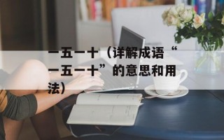 一五一十（详解成语“一五一十”的意思和用法）