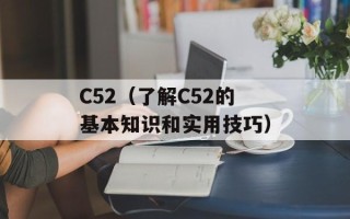 C52（了解C52的基本知识和实用技巧）