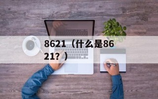 8621（什么是8621？）