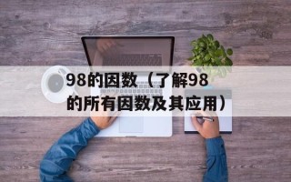 98的因数（了解98的所有因数及其应用）