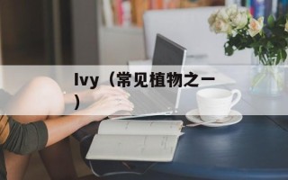 Ivy（常见植物之一）