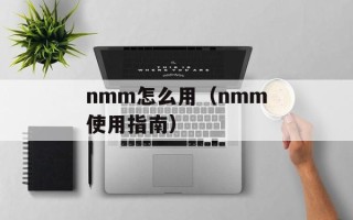 nmm怎么用（nmm使用指南）