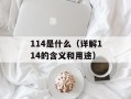 114是什么（详解114的含义和用途）