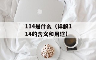 114是什么（详解114的含义和用途）