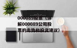 000089股票（详解000089公司股票的走势和投资建议）