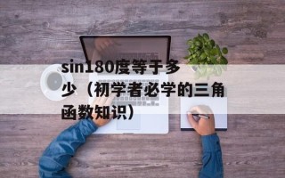 sin180度等于多少（初学者必学的三角函数知识）