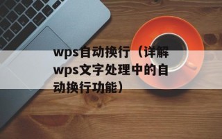 wps自动换行（详解wps文字处理中的自动换行功能）