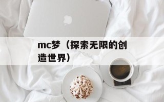 mc梦（探索无限的创造世界）