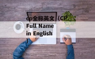 cp全称英文（CP Full Name in English）