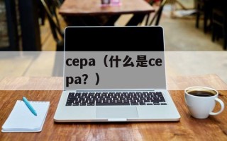 cepa（什么是cepa？）