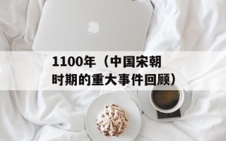 1100年（中国宋朝时期的重大事件回顾）