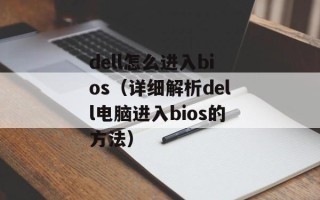 dell怎么进入bios（详细解析dell电脑进入bios的方法）