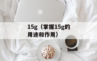 15g（掌握15g的用途和作用）