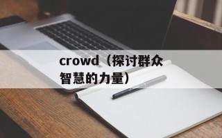 crowd（探讨群众智慧的力量）