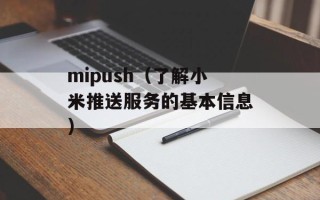 mipush（了解小米推送服务的基本信息）