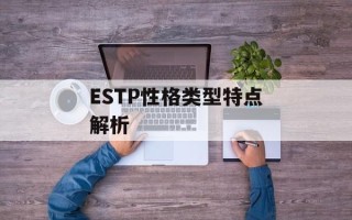 ESTP性格类型特点解析