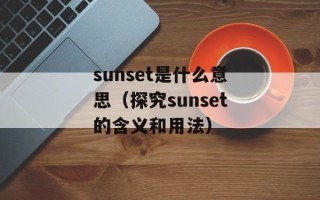 sunset是什么意思（探究sunset的含义和用法）