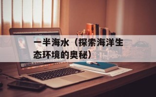 一半海水（探索海洋生态环境的奥秘）