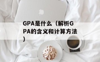 GPA是什么（解析GPA的含义和计算方法）