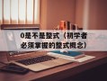 0是不是整式（初学者必须掌握的整式概念）