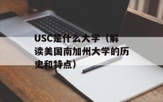 USC是什么大学（解读美国南加州大学的历史和特点）