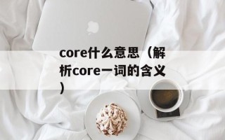 core什么意思（解析core一词的含义）