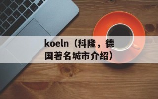 koeln（科隆，德国著名城市介绍）