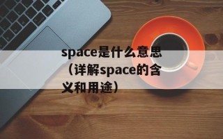 space是什么意思（详解space的含义和用途）