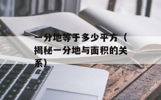 一分地等于多少平方（揭秘一分地与面积的关系）