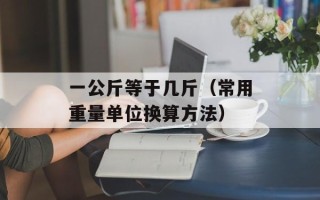 一公斤等于几斤（常用重量单位换算方法）
