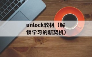 unlock教材（解锁学习的新契机）