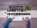 110米栏（了解110米栏比赛规则和技巧）