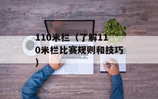 110米栏（了解110米栏比赛规则和技巧）