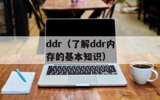 ddr（了解ddr内存的基本知识）