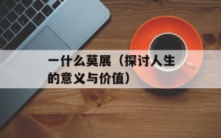 一什么莫展（探讨人生的意义与价值）