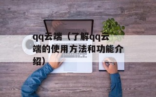 qq云端（了解qq云端的使用方法和功能介绍）
