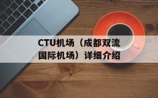 CTU机场（成都双流国际机场）详细介绍