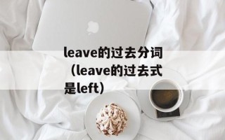 leave的过去分词（leave的过去式是left）