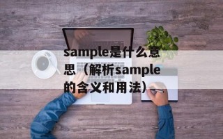 sample是什么意思（解析sample的含义和用法）