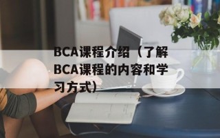 BCA课程介绍（了解BCA课程的内容和学习方式）