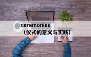 ceremonies（仪式的意义与实践）