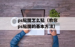 ps贴图怎么贴（教你ps贴图的基本方法）