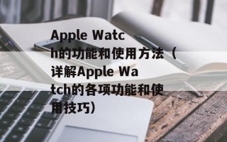 Apple Watch的功能和使用方法（详解Apple Watch的各项功能和使用技巧）