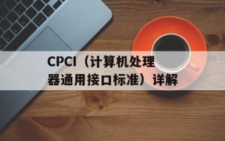 CPCI（计算机处理器通用接口标准）详解