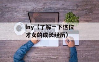 lny（了解一下这位才女的成长经历）